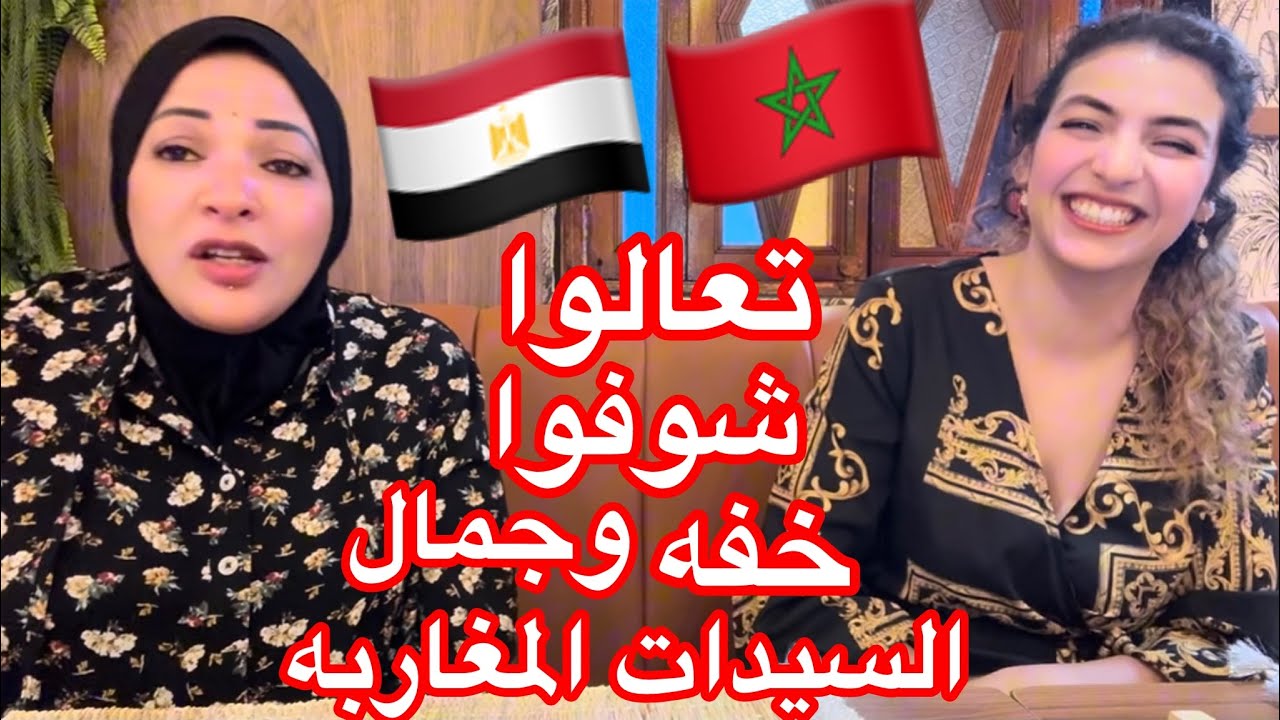 خفه وجمال المرأة المغربية🇲🇦🇲🇦تحدي اللهجات🇲🇦المغرب 🇪🇬 مصر 