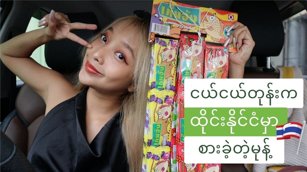 ငယ်ငယ်တုန်းက ထိုင်းနိုင်ငံမှာစားခဲ့တဲ့မုန့်