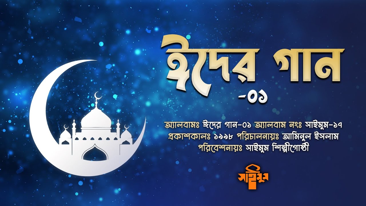 ঈদের সেরা গান নিয়ে | Eider Gan-01 | ঈদের গান-০১ | Saimum Shilpigosthi | সাইমুম ১৭| Saimum Full Album
