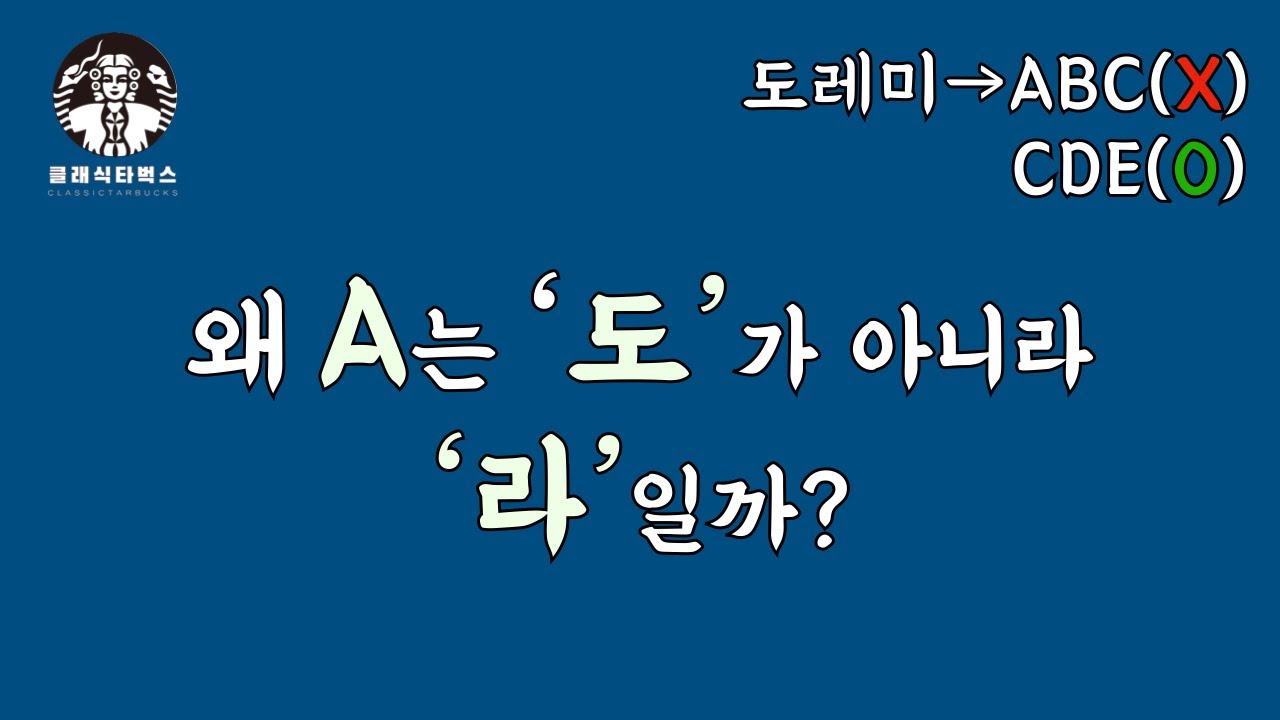 왜 A는 '도'가 아니라 '라'일까?