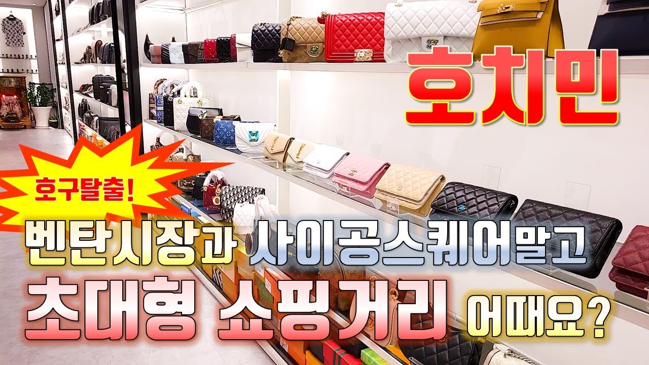 초대형 쇼핑거리에 다있다!! 벤탄시장과 사이공스퀘어가 식상하다면 여긴 어때요? ft.호구탈출#베트남사업 #호치민여행 #호치민맛집 #호치민시장 #베트남부동산 #벤탄시장#사이공스퀘어
