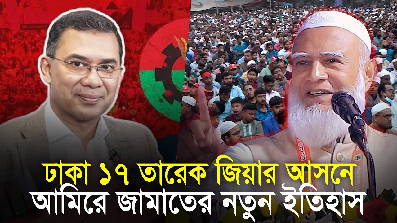 ঢাকা ১৭ তারেক রহমানের আসনে আমিরে জামাতের নতুন ইতিহাস | ডাঃ শফিকুর রহমান Shafiqur Rahman | Jamaat