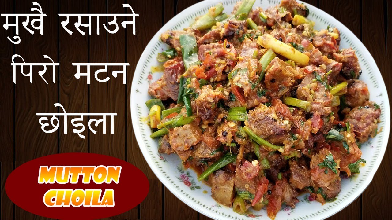 पिरो GOAT छोइला || Authentic Mutton Choila || Spicy Mutton Recipe - Nepali Style