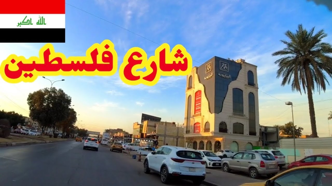 شارع فلسطين في بغداد