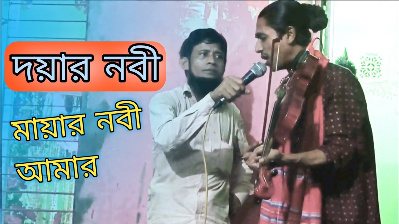 দয়ার নবী মায়ার নবী আমার || কোথায় রইলা লুকাইয়া ||Noyapur dorbar shorif || Cover by- Murshid er P/M