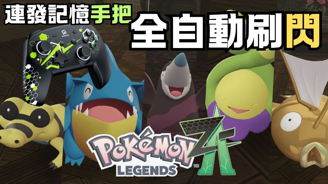 【寶可夢傳說 ZA】全自動刷色違 !! ZA連發手把刷閃教學 !!