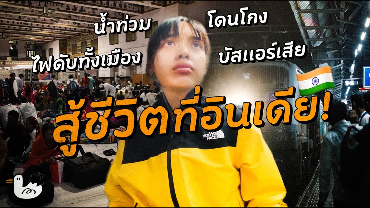 มหากาพย์สู้ชีวิตที่อินเดีย ไฟดับ น้ำท่วม โดนโกง รถแอร์เสีย มาหมด!!!