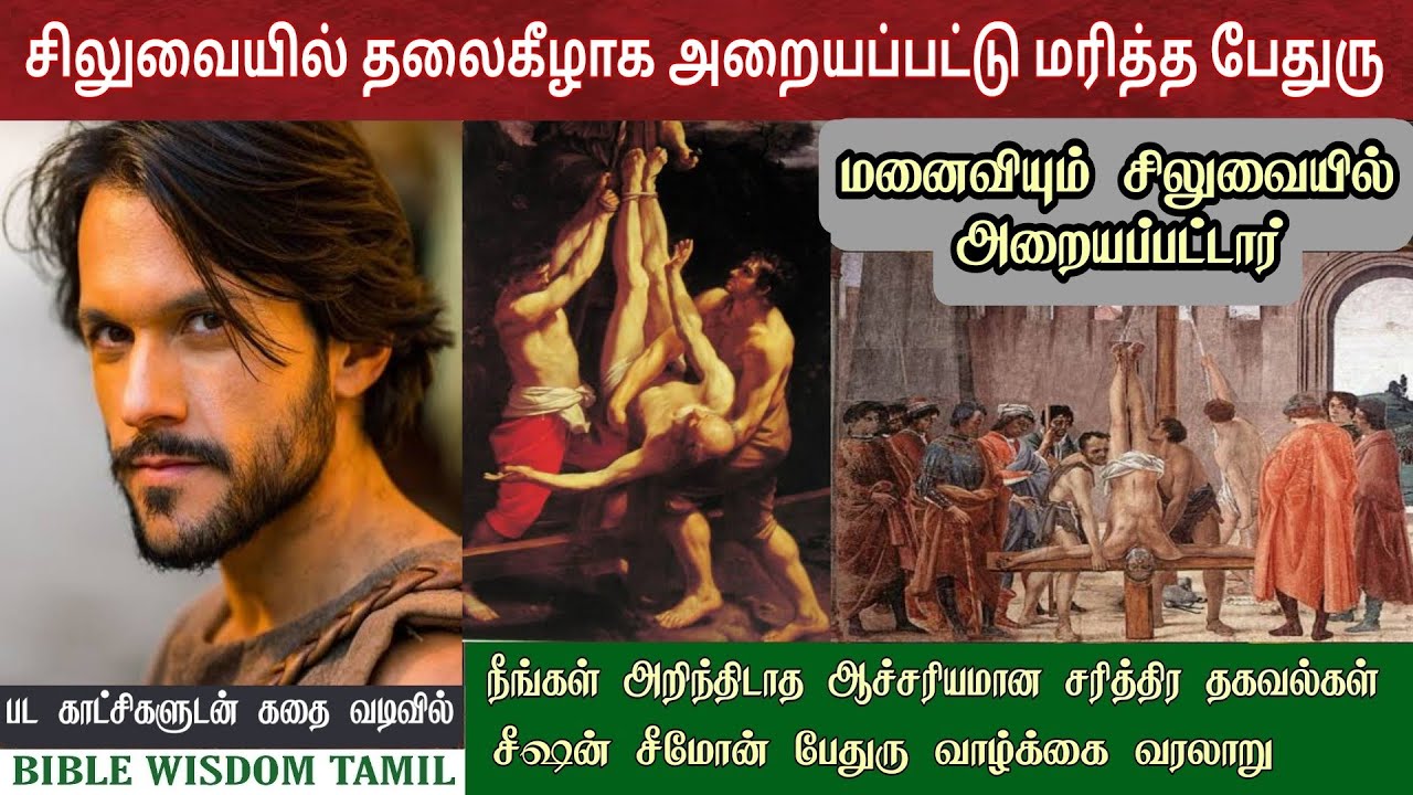 பேதுரு வாழ்க்கை வரலாறு | Peter bible story in tamil | 12 disciples of jesus