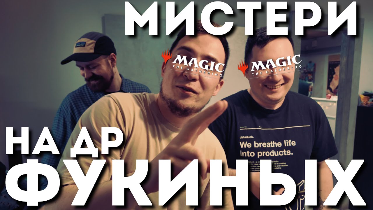Мистери драфт на Др Фукиных 2025