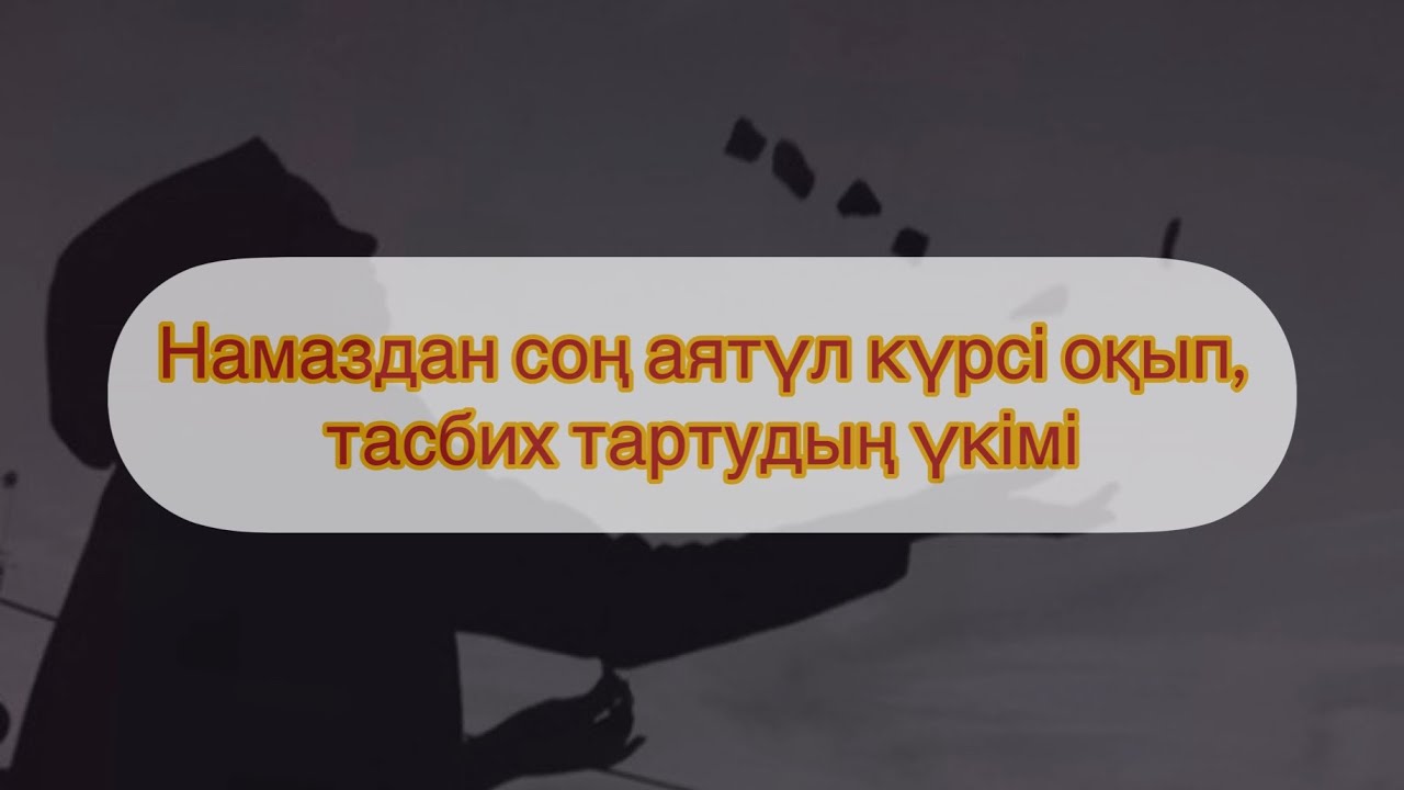 Намаздан соң аятүл күрсі оқып,тасбих тартудың үкімі