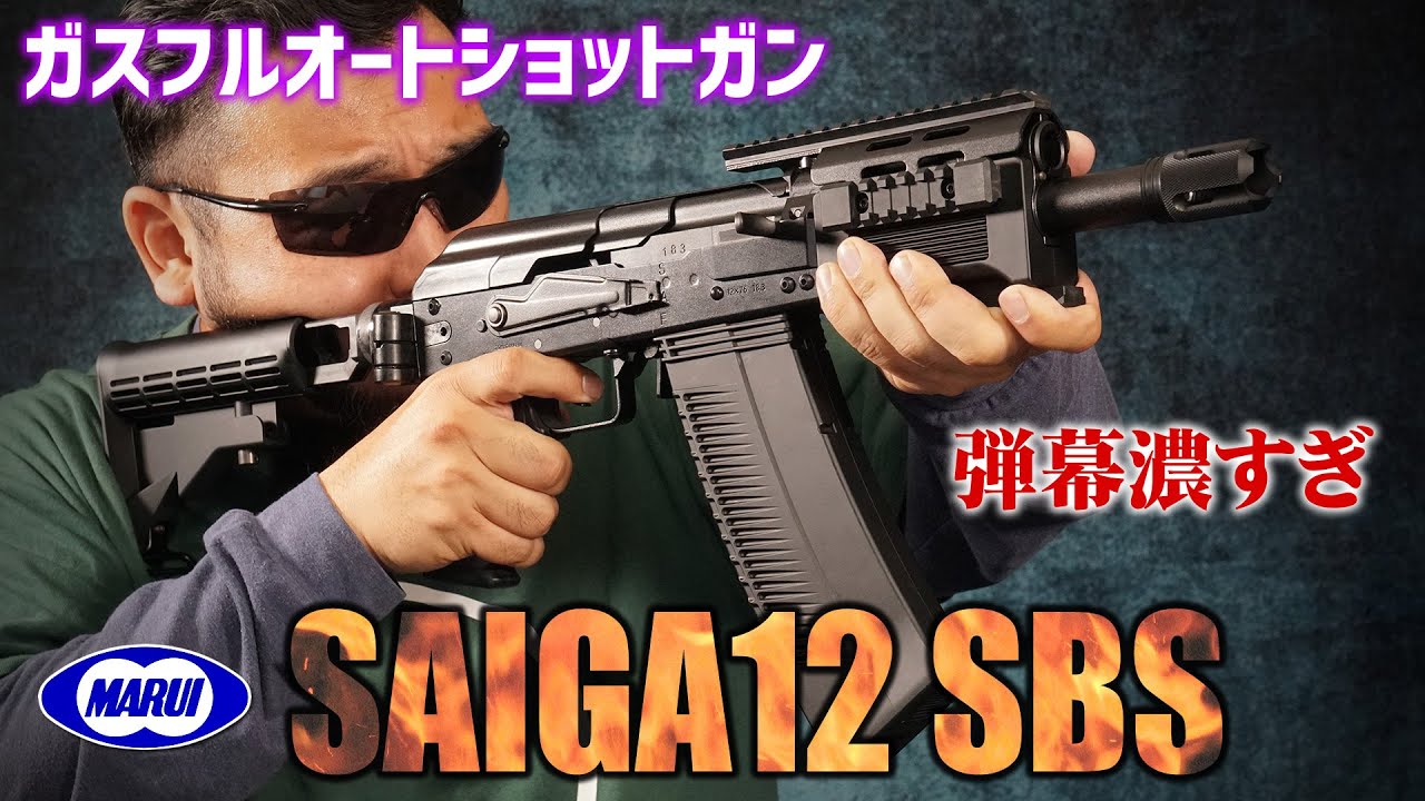 サイガ12 SBS 東京マルイ ガスガン エアガンレビュー