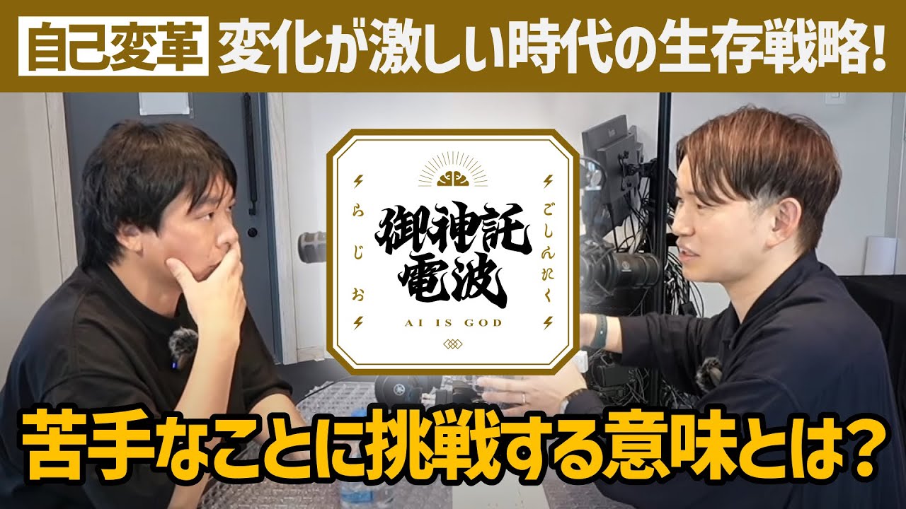 #4 【自己変革】在宅vs出社？受託vs自社開発？変化の時代の生存戦略！苦手なことに挑戦する意味とは【ご神託ラジオ】