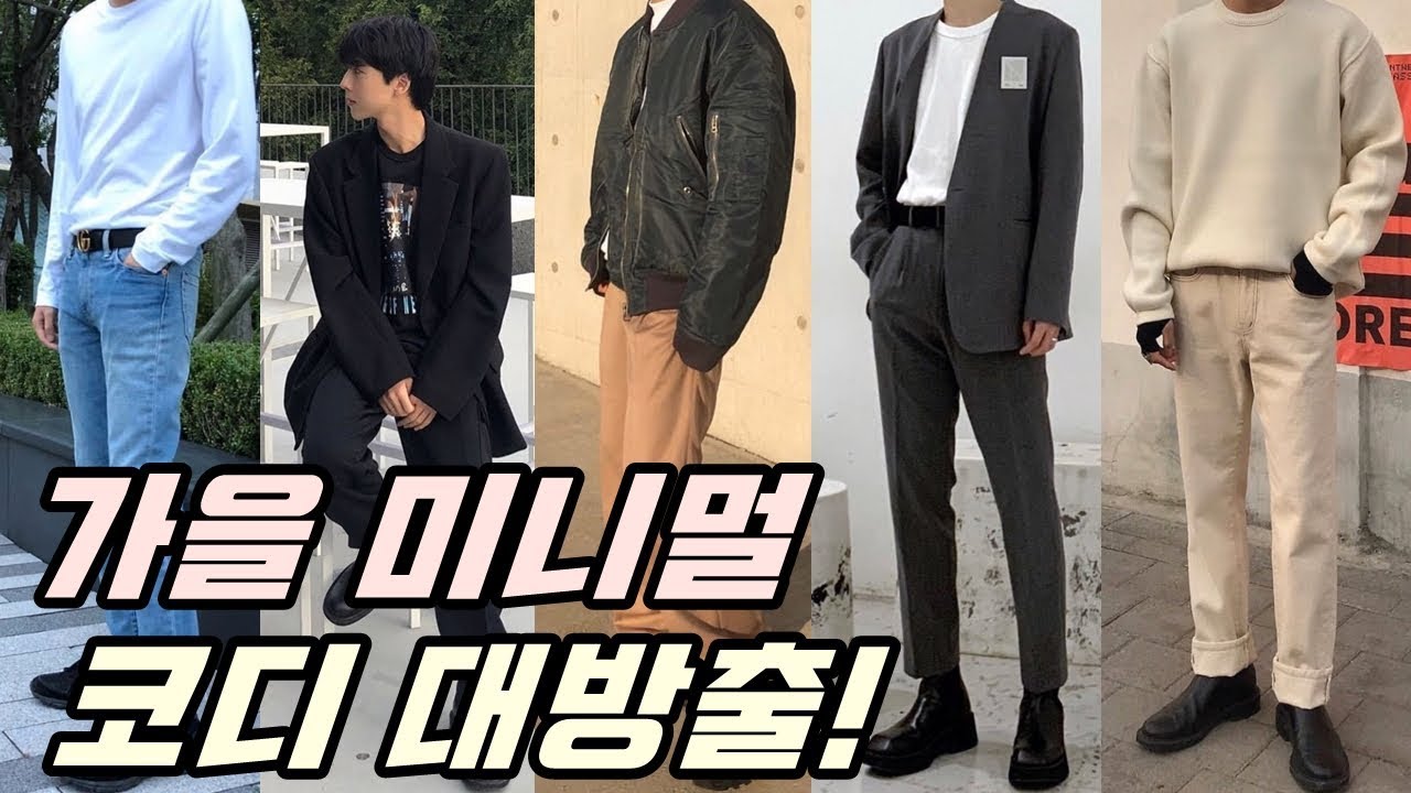 이것만 보면 가을 미니멀 끝. | 가을 미니멀 코디, 패션 모음!! [진진호]