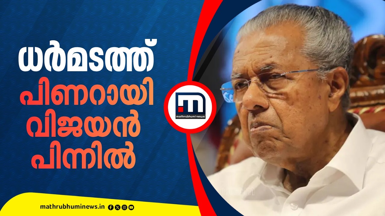 ധർമടത്ത് പിണറായി വിജയൻ പിന്നിൽ | PinarayiVijayan | Dharmadam | Kerala Election Results 2026 LIVE
