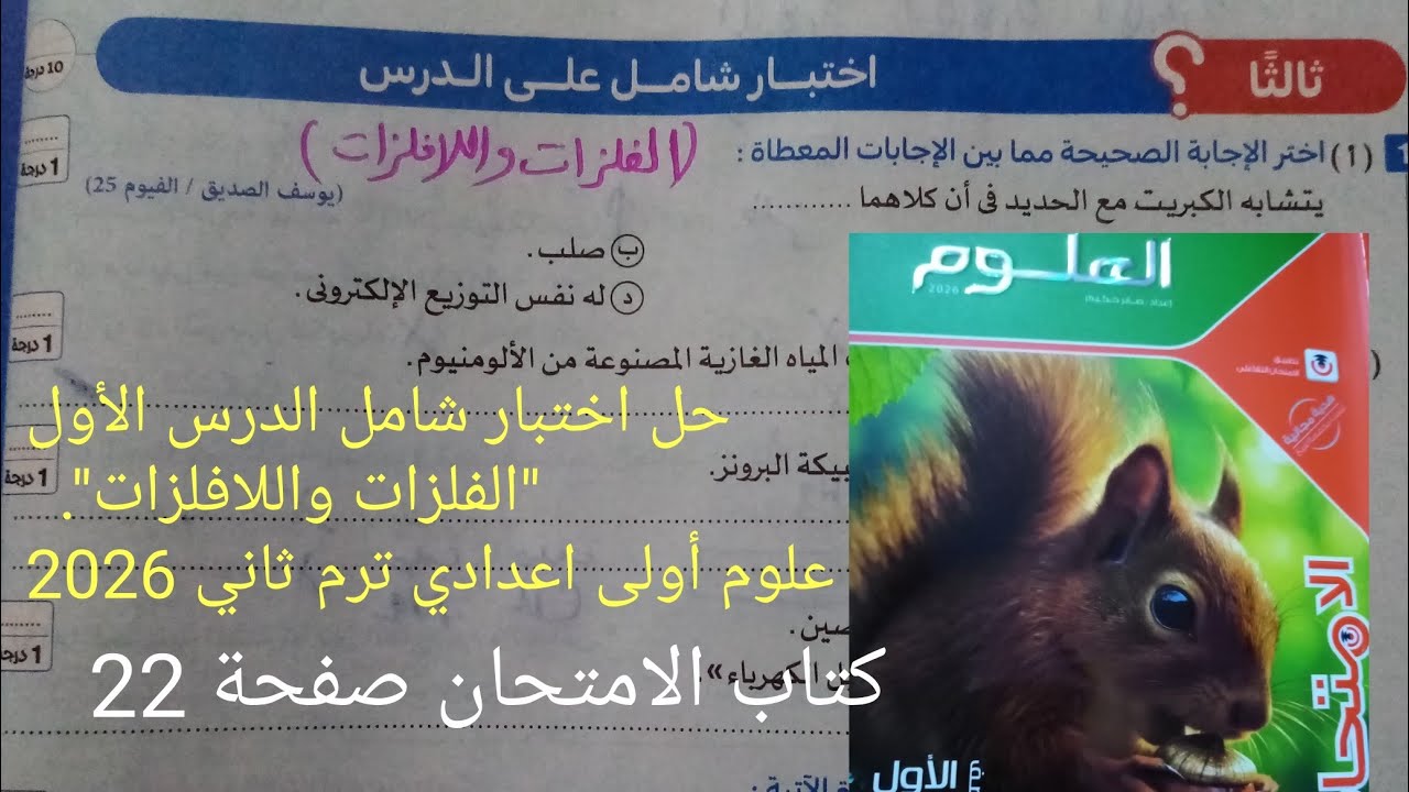 حل اختبار شامل الدرس الأول الفلزات واللافلزات علوم أولى اعدادي ترم ثاني 2026 كتاب الامتحان صفحة ٢٢
