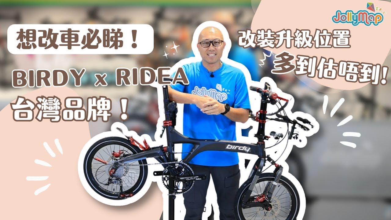 【單車改裝】Birdy x Ridea 可以改裝升級位置多到你估唔到!邊啲位置用咗瑞士鋁合金? 同場介紹Suncord全碳纖5刀輪組有幾勁?摺車原來可以咁靚!