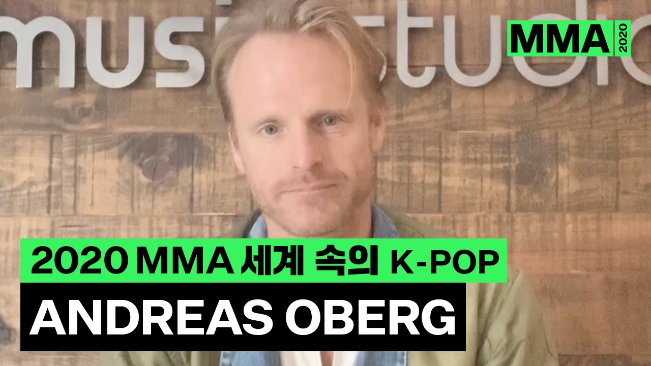 [MMA 2020] 세계 속의 K-POP - Andreas Oberg 편 🎬