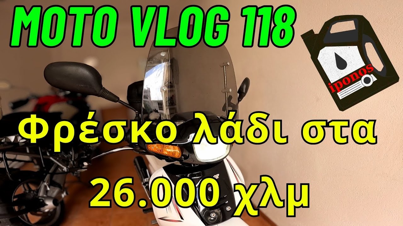 Αλλαγή και έλεγχος ποσότητας λαδιού στο Daytona DY 125 στα 26.000 χλμ