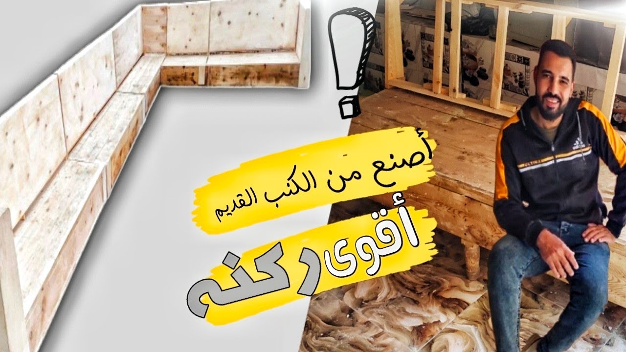 تحويل الكنب القديم ركنه بطريقه سهله
