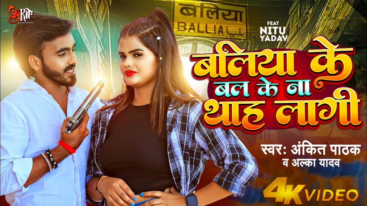#Video - Ballia Ke Bal Ke Na Thah Lagi | #Ankit Pathak & #Alka Yadav - जिला बलिया का शानदार वीडियो
