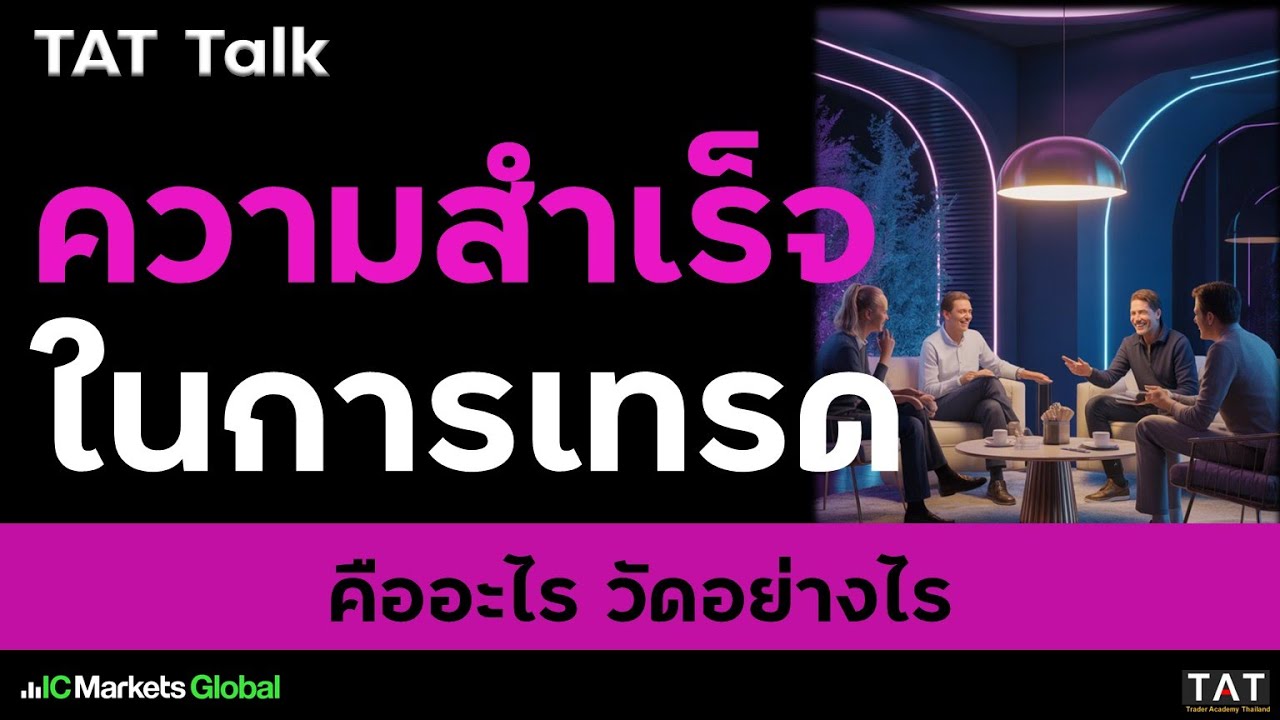 [TAT Talk] ความสำเร็จในการเทรดคืออะไร วัดอย่างไร