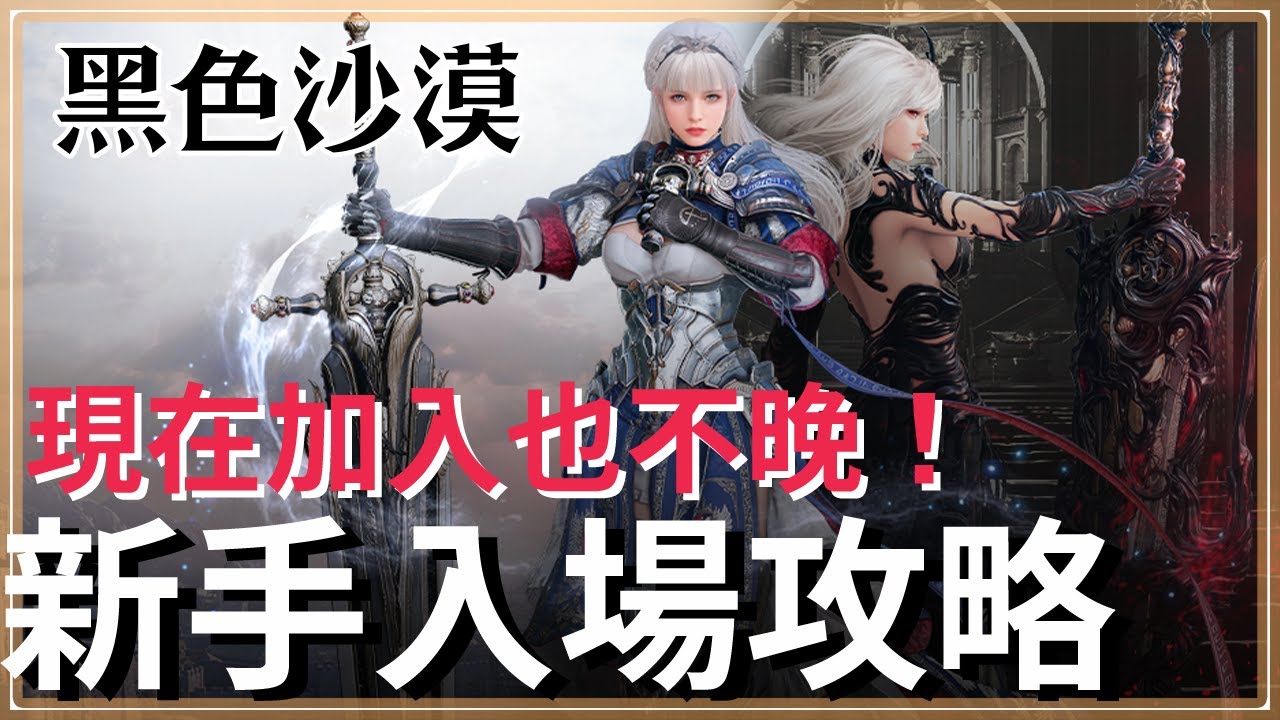 黑色沙漠-現在加入也不晚！新手快速入場教學-全新職業熾天使登場！