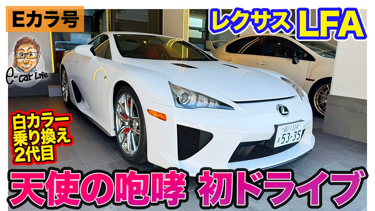 【Eカラ号】ついに公開!! 2代目 LFA の