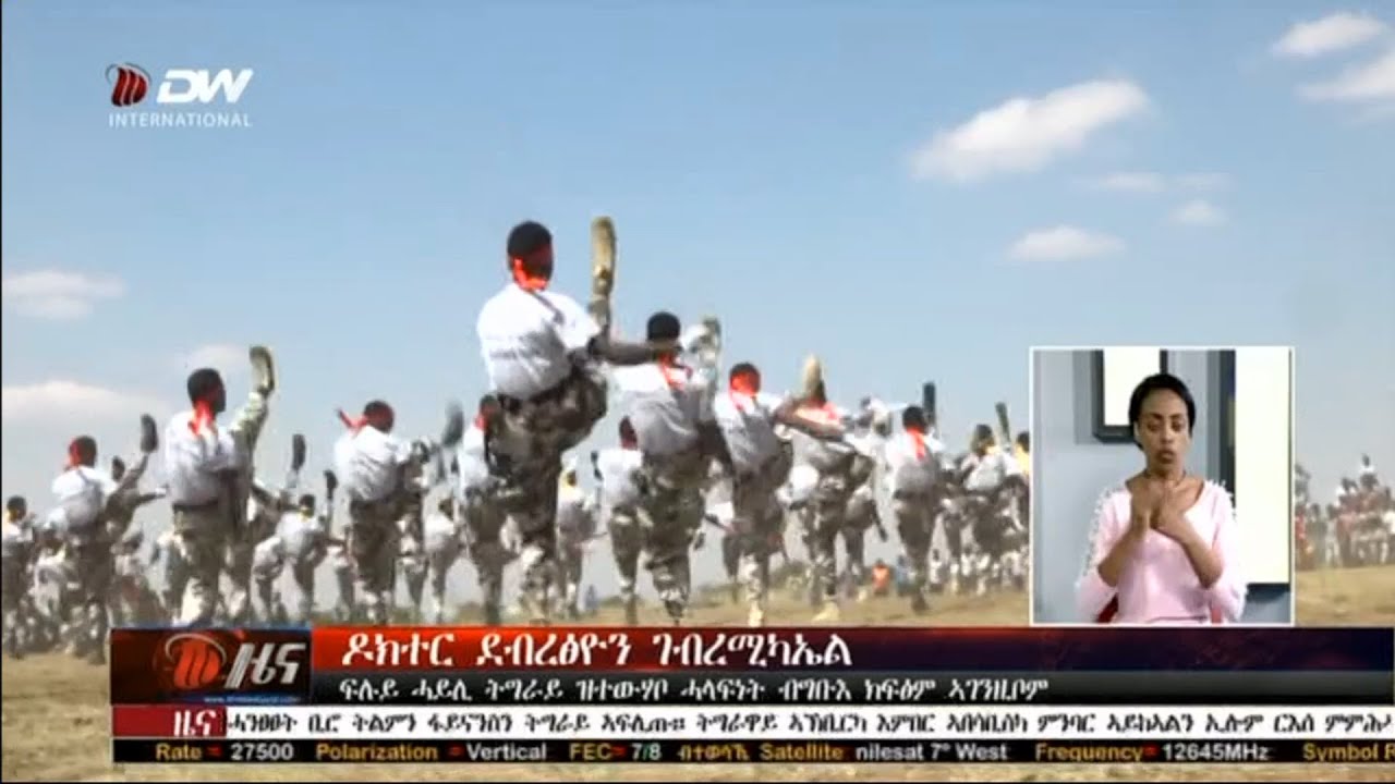 ትግርኛ ዜና - ዶክተር ደብረፅዮን ገብረሚካኤል ፍሉይ ሓይሊ ትግራይ ዝተውሃቦ ሓላፍነት ብግቡእ ክፍፅም ኣገንዚቦም። ጥቅምት 07/2013 ዓ/ም