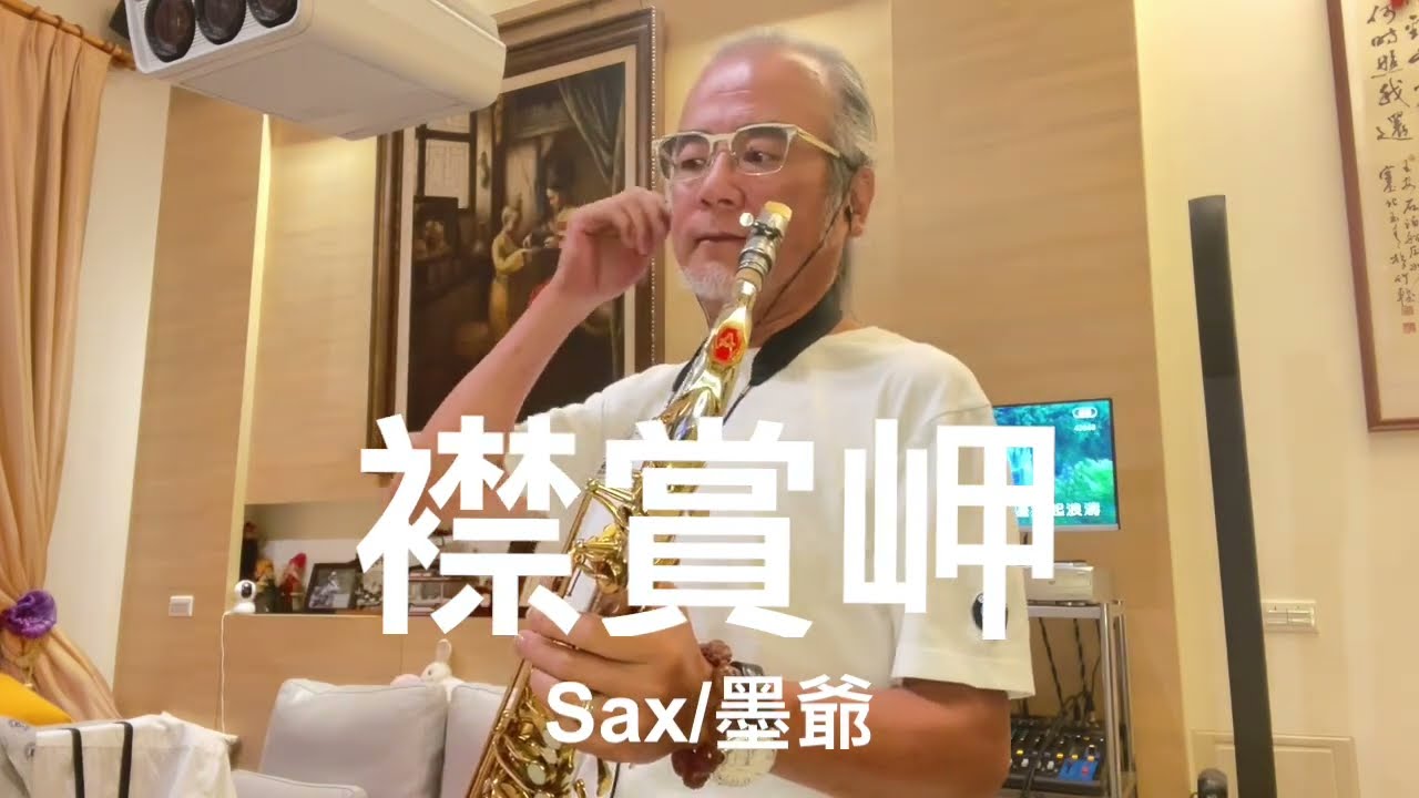 襟賞岬/2023/10/23/墨爺