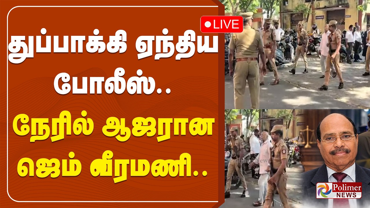 GEM Veeramani | CM Vijay | TN Police | துப்பாக்கி ஏந்திய போலீஸ் - நேரில் ஆஜரான ஜெம் வீரமணி..