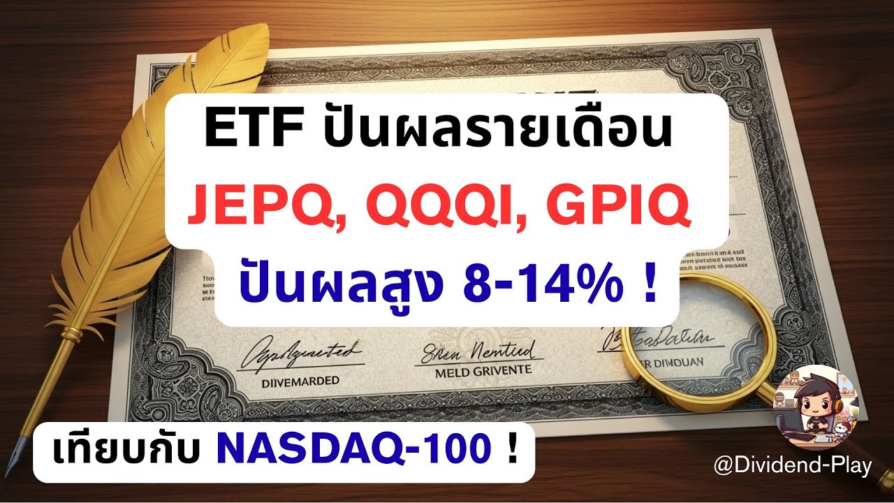ETF ปันผลรายเดือน  JEPQ, GPIQ, QQQI  ปันผลสูง 8 - 14% ! #หุ้นสหรัฐ