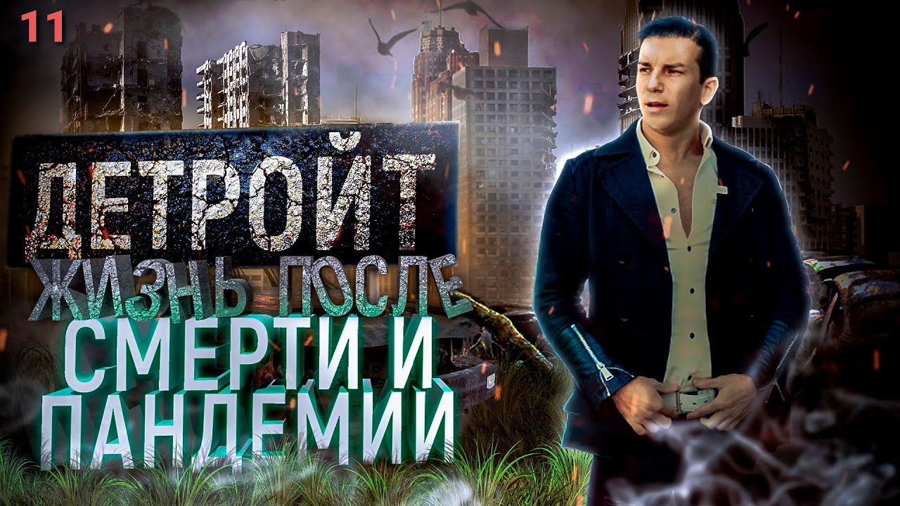 Город Детройт  после банкротства и пандемии / Что с ним происходит сегодня и есть ли в нем жизнь