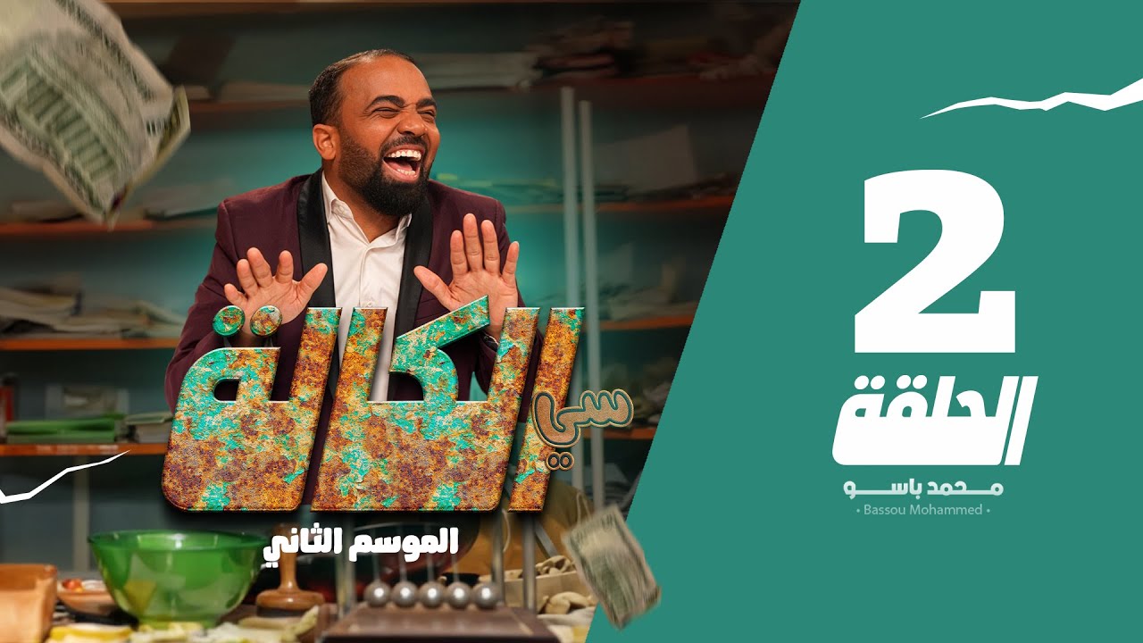 سي الكالة الجزء الثاني الحلقة 2