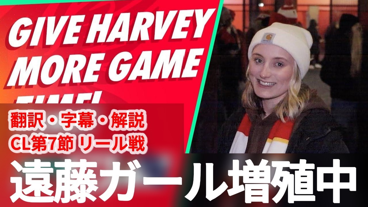 遠藤ガールも、お馴染みのリヴァプールファンも、チャンピョンズリーグのリール戦の遠藤航をいつも通り称賛する【字幕・解説付き】