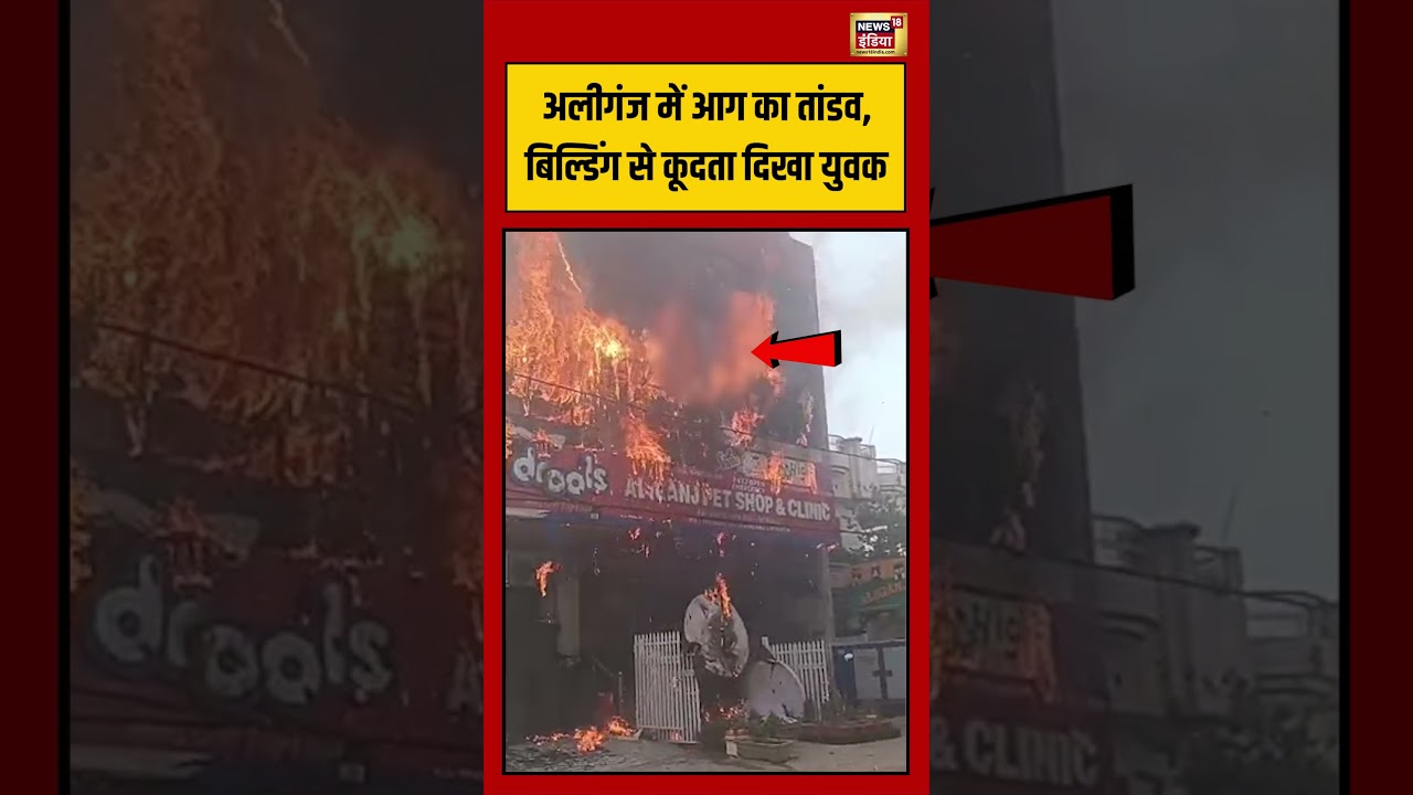 Lucknow Fire Viral Video | Aliganj में आग का तांडव, बिल्डिंग से कूदता दिखा युवक | #viralvideo #short