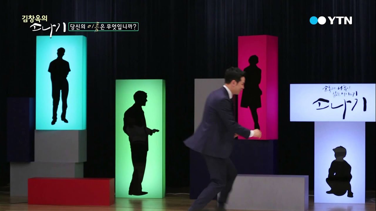 YTN 김창옥의 소나기(10회) 강연 -당신의 이름은 무엇입니까?