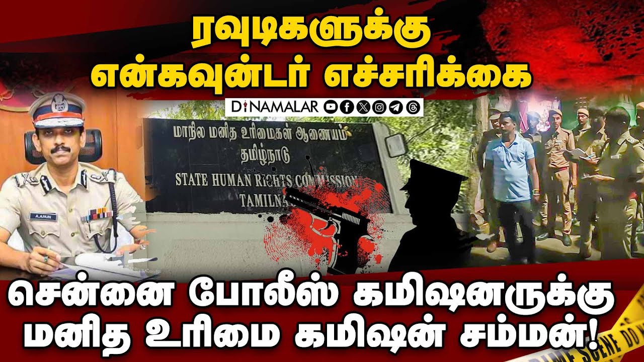 தினமலர் செய்தி எதிரொலியாக  உதவி கமிஷனரிடம் விசாரணை | Chennai police commissioner | SHRC