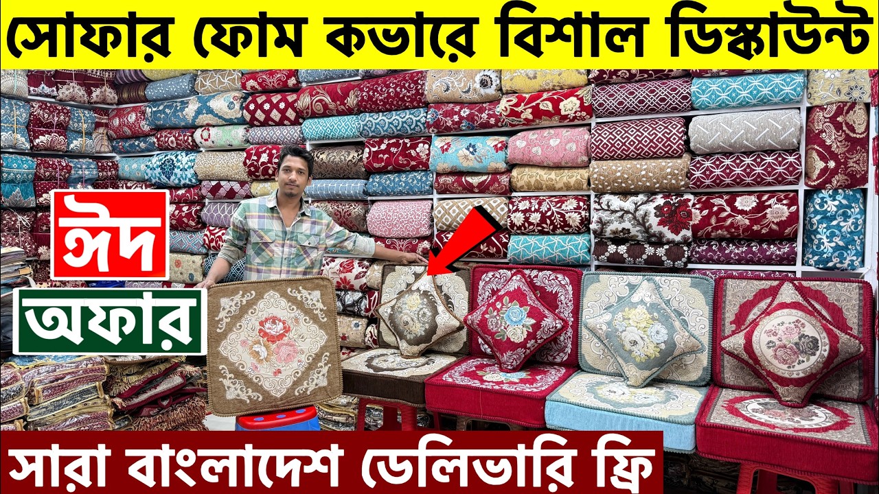 ঈদ অফারে সোফার ফোম ও কভার কিনুন | Sofa foam and foam cover price in Bangladesh 2026| Sofa foam price