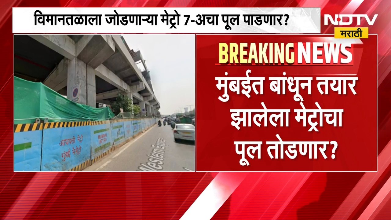Mumbai Metro News | मुंबईतीत बांधून तयार झालेला पूल तोडणार ? MMRDA चा अजब कारभार | NDTV Marathi