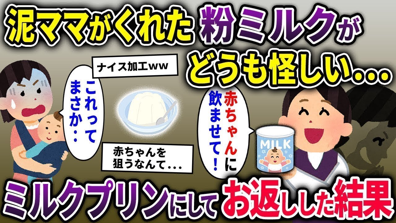 【2chスカッと総集編】泥ママが出産祝いにくれた粉ミルクがどうも怪しい→ミルクプリンにしてお返ししたところ…【ゆっくり解説】