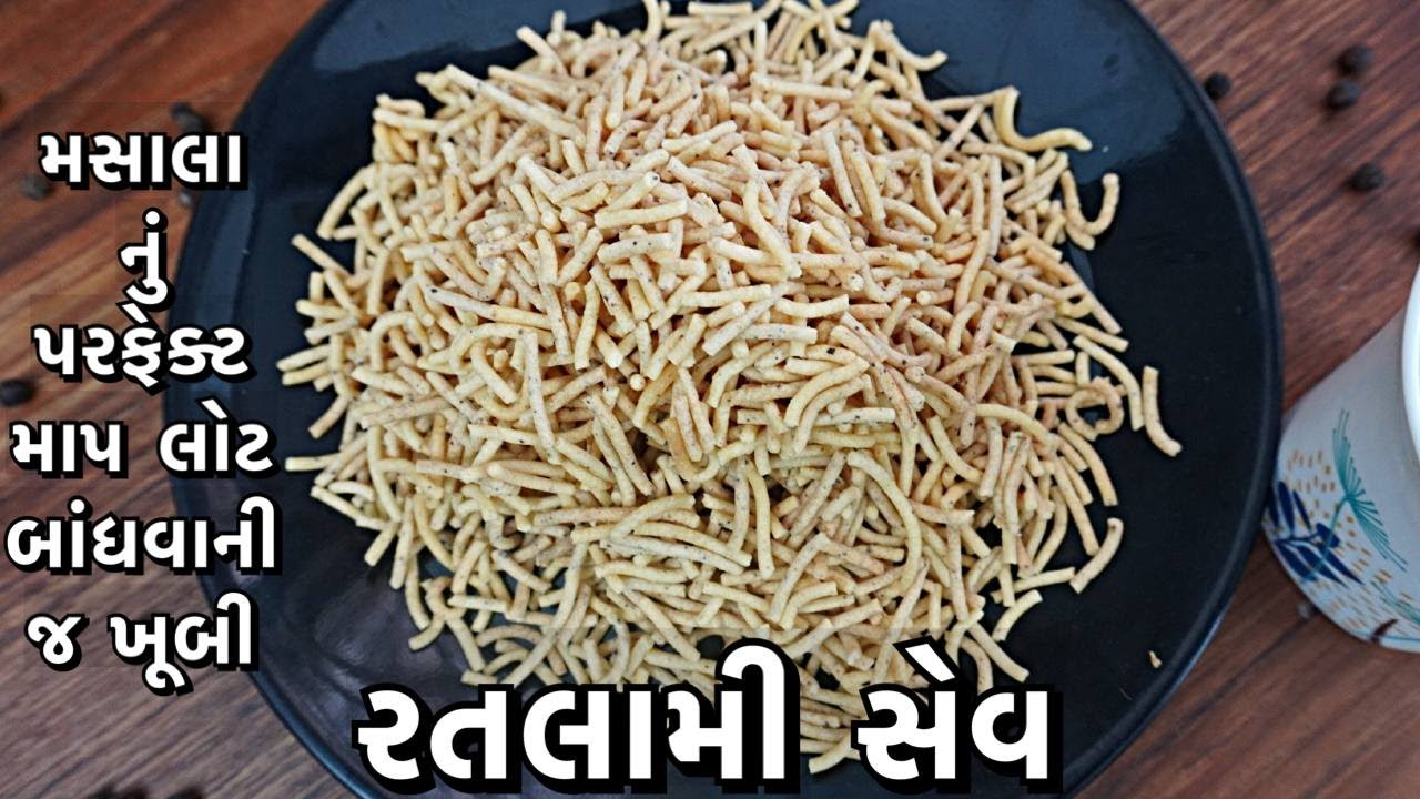 એકદમ માર્કેટ જેવી રતલામી સેવ પરફેક્ટ માપ થી ઘરે બનાવો /ratlami sev recipe