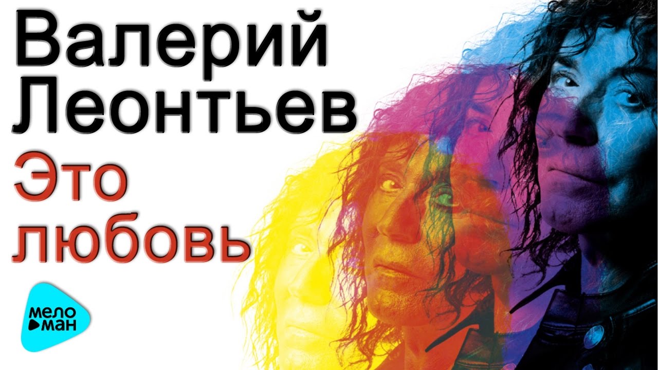 ВАЛЕРИЙ ЛЕОНТЬЕВ - 