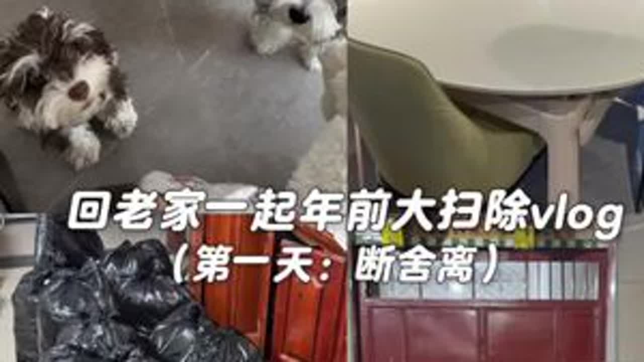 vlog.082 | 回老家和妈妈一起年前大扫除啦！工作量比我想象的要大！第一天的任务就是断舍离！基本上都是囤了几年甚至十几年的“垃圾”占了半个院子！#vlog日常 #家居整理 #年前大扫除 #...