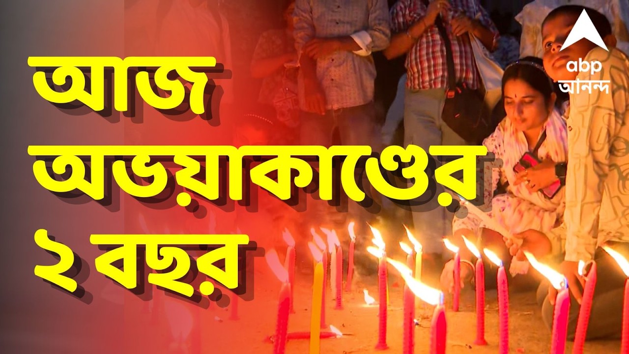 RG Kar News LIVE: আজ অভয়াকাণ্ডের ২ বছর, স্বাস্থ্যকেন্দ্রে নীরবতা পালন | ABP Ananda