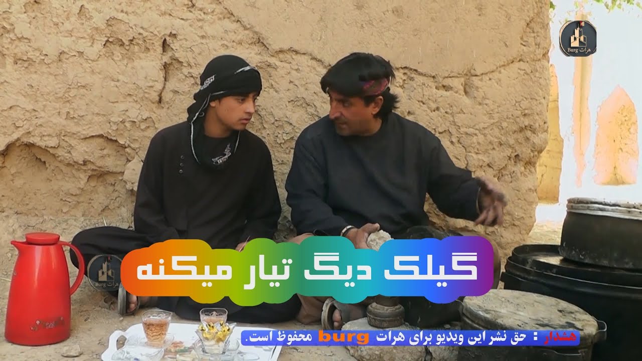 گیلک دیک تیار میکنه