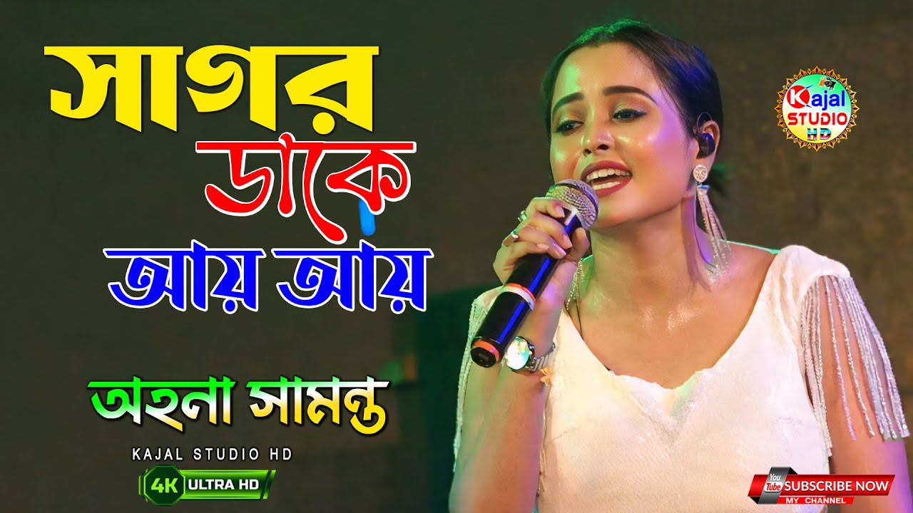 Sagor Dake Aay | সাগর ডাকে আয় | Best Of Shreya Ghosal | Ahana Samanta | Kajal Studio