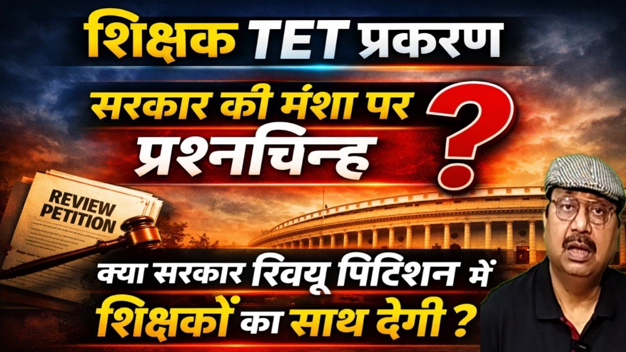 सरकार की मंशा पर प्रश्नचिन्ह । क्या सरकार रिव्यू पिटिशन में शिक्षकों का साथ देगी ? #teachers #tet