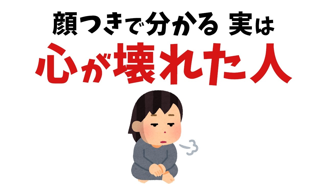 【雑学】もう頑張らないで…心が壊れてしまった人の顔つきや外見の特徴