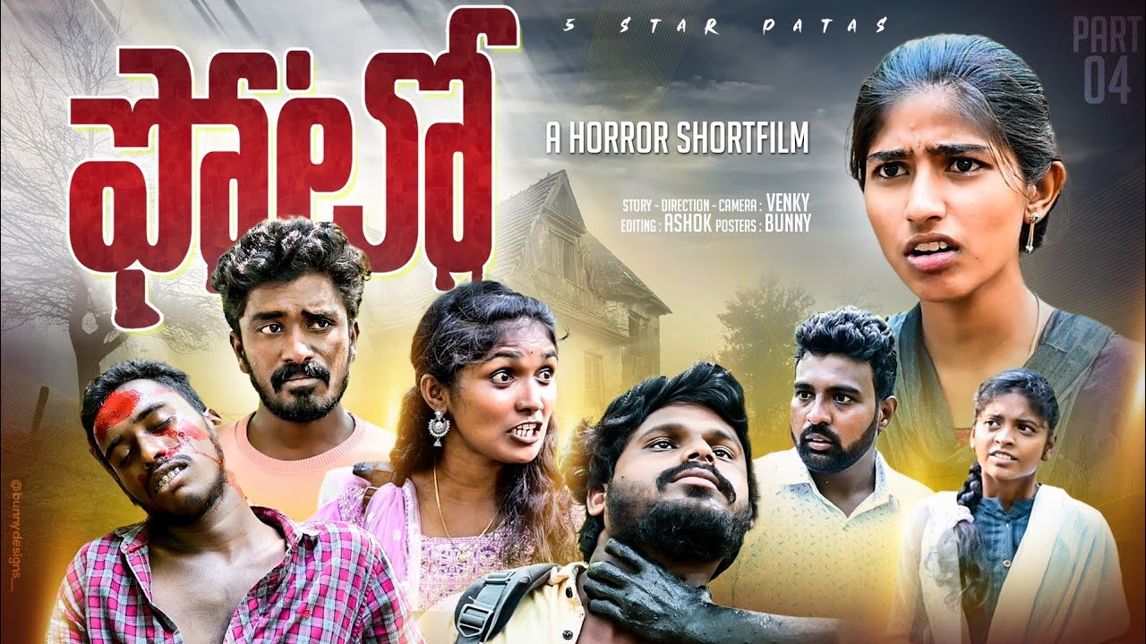 PHOTO 📸//ఫోటో 👿/final episode//A horror shortfilm 👹//Thrilling story//sindhu mateti//5star venky