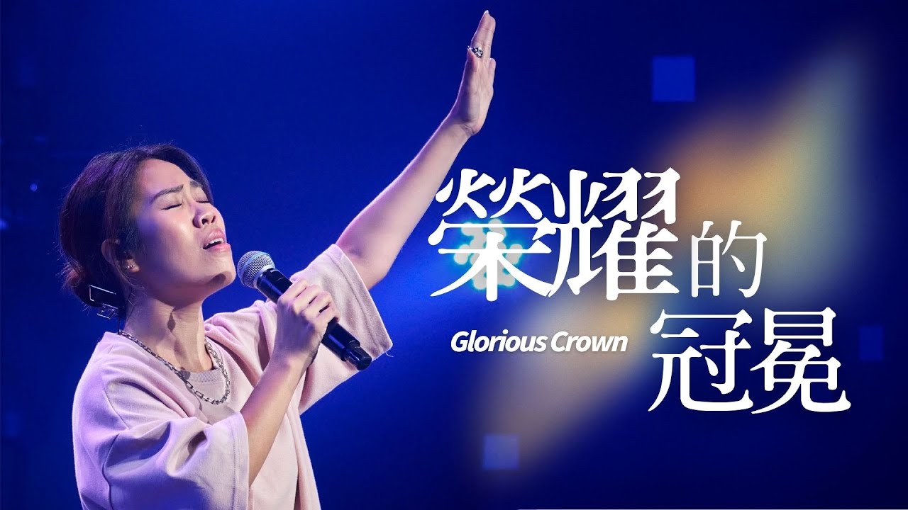 Live Worship【榮耀的冠冕 / Glorious Crown】約書亞樂團 Joshua Band